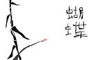 bamboo-and-butterfly