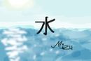 mizu-water-in-japanese
